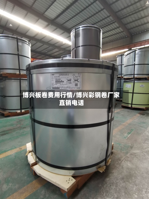 博兴板卷费用行情/博兴彩钢卷厂家直销电话