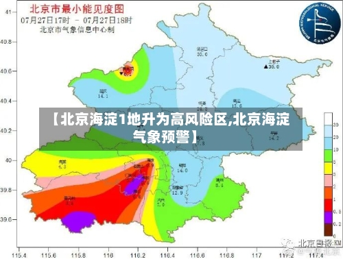 【北京海淀1地升为高风险区,北京海淀气象预警】-第2张图片