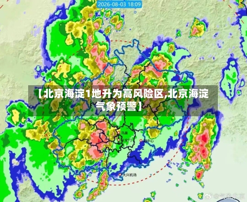 【北京海淀1地升为高风险区,北京海淀气象预警】