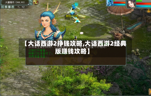 【大话西游2挣钱攻略,大话西游2经典版赚钱攻略】-第3张图片