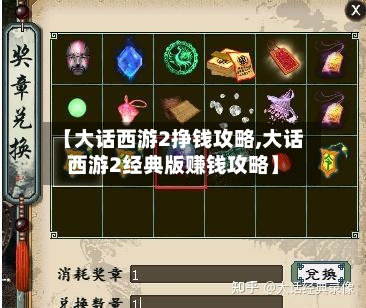 【大话西游2挣钱攻略,大话西游2经典版赚钱攻略】-第2张图片
