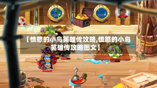 【愤怒的小鸟英雄传攻略,愤怒的小鸟英雄传攻略图文】