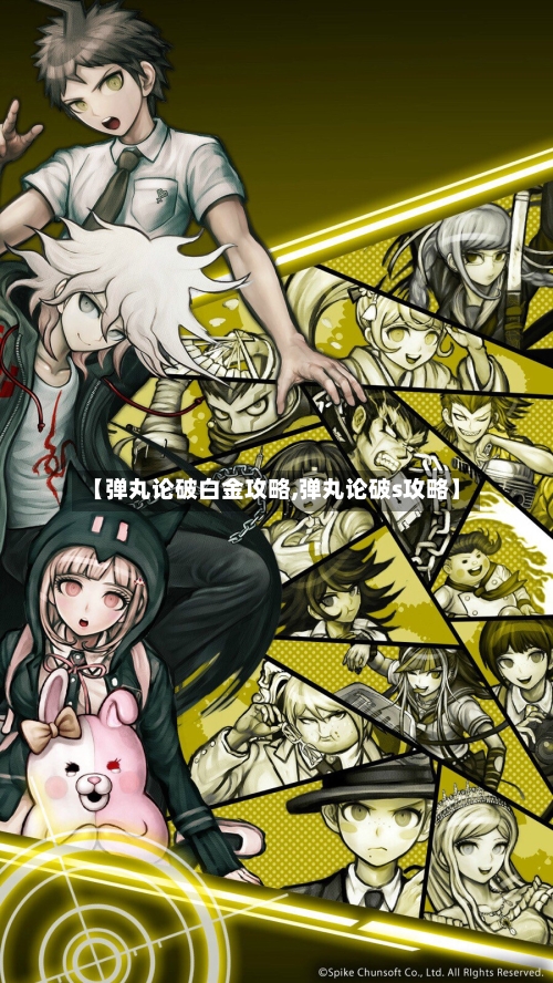 【弹丸论破白金攻略,弹丸论破s攻略】