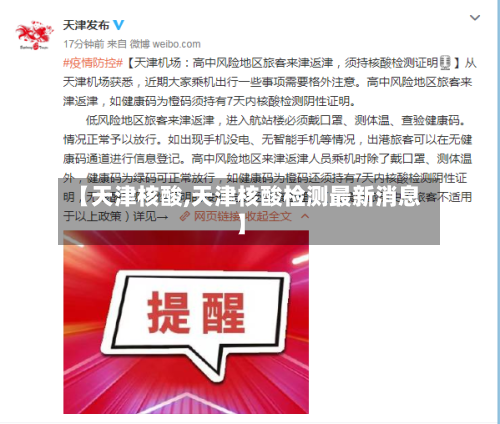 【天津核酸,天津核酸检测最新消息】