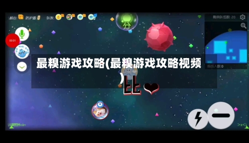 最糗游戏攻略(最糗游戏攻略视频)