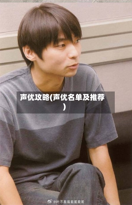 声优攻略(声优名单及推荐)