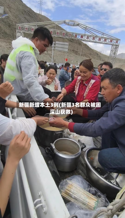新疆新增本土3例(新疆3名群众被困深山获救)