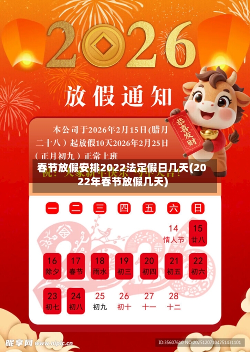 春节放假安排2022法定假日几天(2022年春节放假几天)-第2张图片
