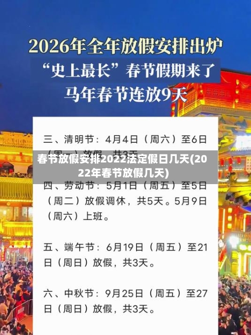 春节放假安排2022法定假日几天(2022年春节放假几天)-第3张图片