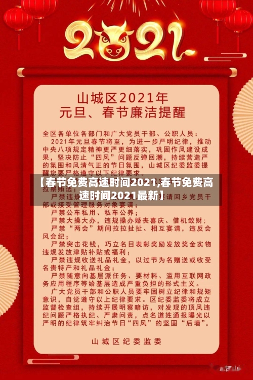 【春节免费高速时间2021,春节免费高速时间2021最新】-第2张图片