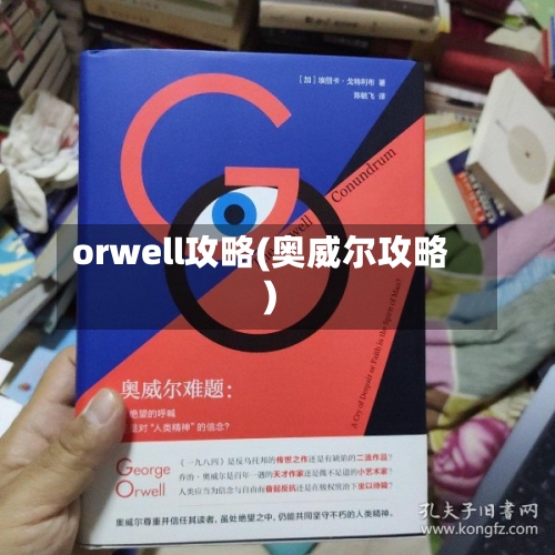 orwell攻略(奥威尔攻略)-第3张图片