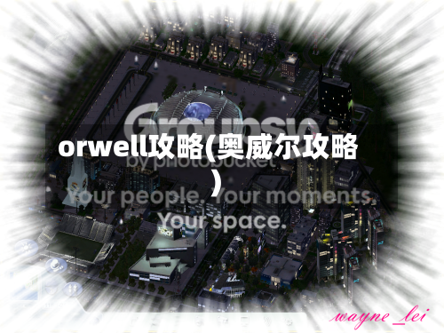orwell攻略(奥威尔攻略)