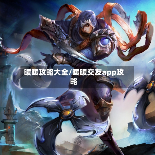 暖暖攻略大全/暖暖交友app攻略-第2张图片