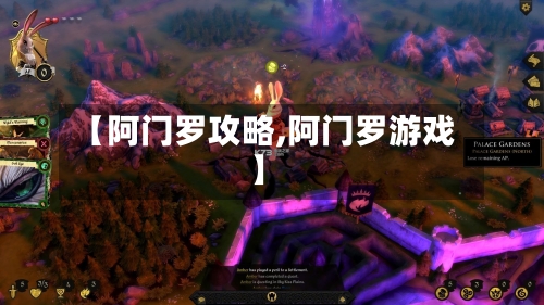 【阿门罗攻略,阿门罗游戏】-第2张图片