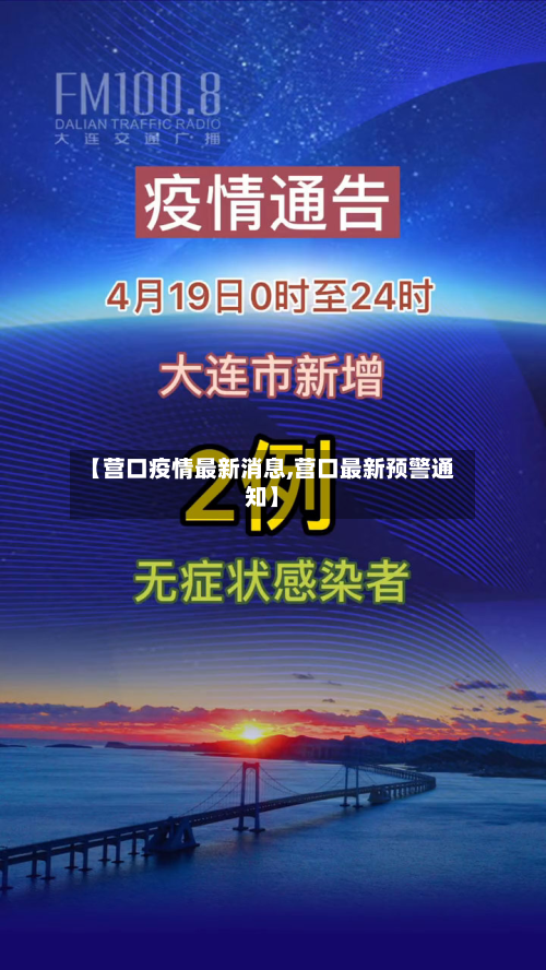 【营口疫情最新消息,营口最新预警通知】-第2张图片