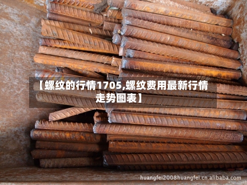 【螺纹的行情1705,螺纹费用最新行情走势图表】-第3张图片
