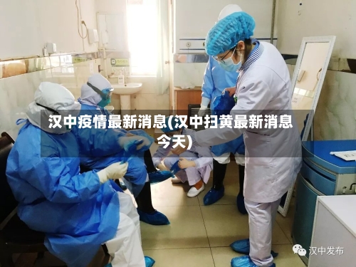 汉中疫情最新消息(汉中扫黄最新消息今天)