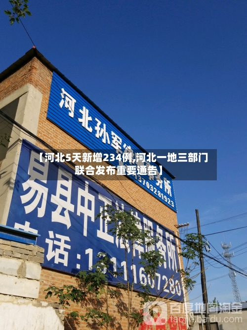 【河北5天新增234例,河北一地三部门联合发布重要通告】