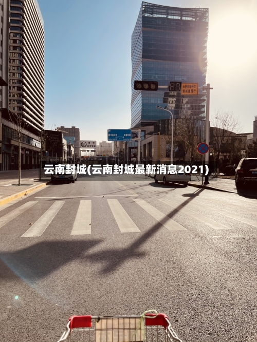 云南封城(云南封城最新消息2021)