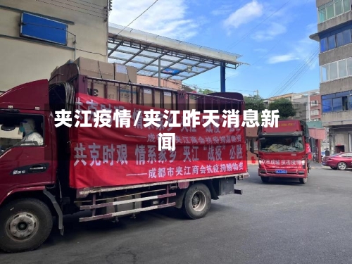夹江疫情/夹江昨天消息新闻