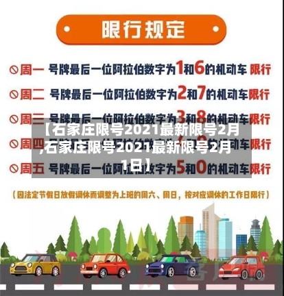 【石家庄限号2021最新限号2月,石家庄限号2021最新限号2月1日】-第2张图片