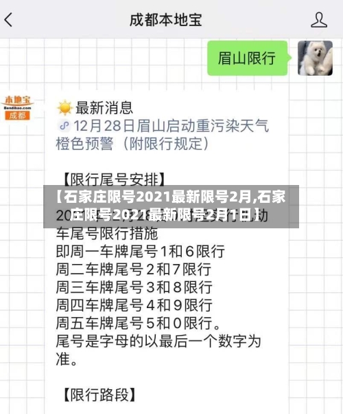 【石家庄限号2021最新限号2月,石家庄限号2021最新限号2月1日】