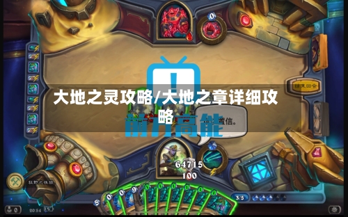大地之灵攻略/大地之章详细攻略