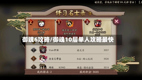 御魂6攻略/御魂10层单人攻略最快