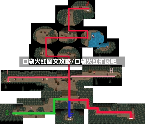 口袋火红图文攻略/口袋火红扩展吧-第3张图片