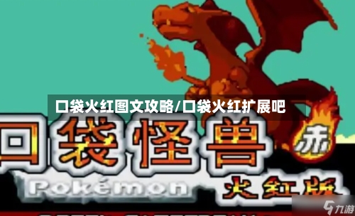 口袋火红图文攻略/口袋火红扩展吧-第2张图片