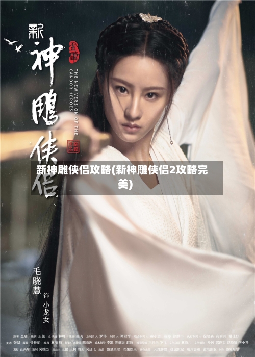 新神雕侠侣攻略(新神雕侠侣2攻略完美)-第2张图片
