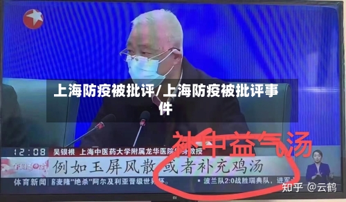 上海防疫被批评/上海防疫被批评事件-第2张图片