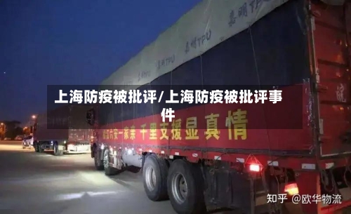 上海防疫被批评/上海防疫被批评事件-第3张图片