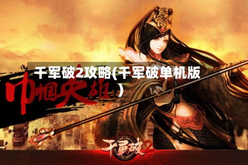 千军破2攻略(千军破单机版)-第2张图片