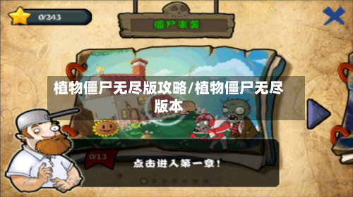 植物僵尸无尽版攻略/植物僵尸无尽版本-第3张图片