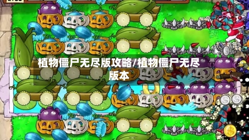 植物僵尸无尽版攻略/植物僵尸无尽版本