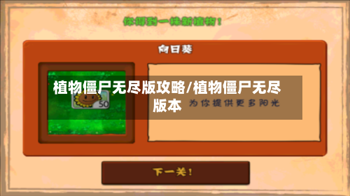 植物僵尸无尽版攻略/植物僵尸无尽版本-第2张图片