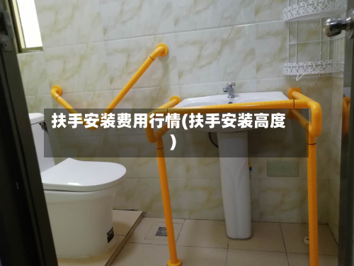 扶手安装费用行情(扶手安装高度)-第2张图片