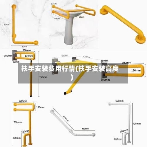 扶手安装费用行情(扶手安装高度)-第3张图片