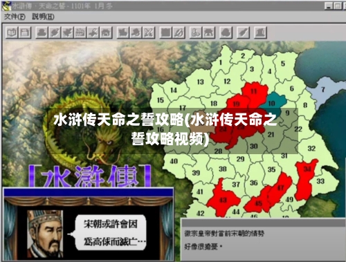 水浒传天命之誓攻略(水浒传天命之誓攻略视频)