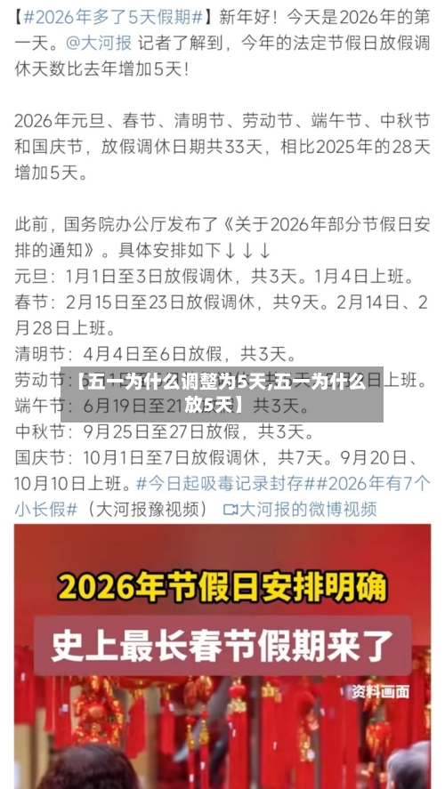 【五一为什么调整为5天,五一为什么放5天】-第3张图片