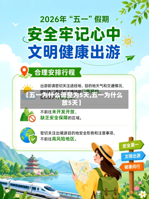 【五一为什么调整为5天,五一为什么放5天】-第2张图片