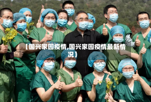 【国兴家园疫情,国兴家园疫情最新情况】-第2张图片
