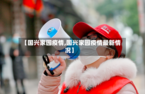 【国兴家园疫情,国兴家园疫情最新情况】-第3张图片