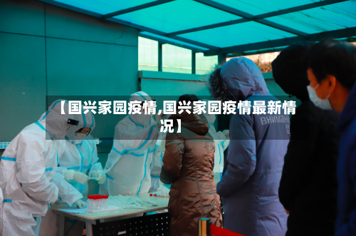 【国兴家园疫情,国兴家园疫情最新情况】