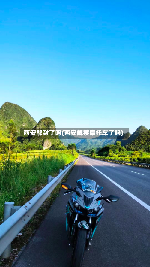 西安解封了吗(西安解禁摩托车了吗)