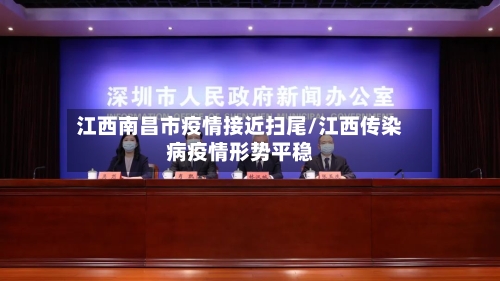 江西南昌市疫情接近扫尾/江西传染病疫情形势平稳-第3张图片