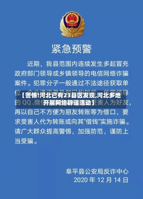 【警惕!河北已有23县区发现,河北多地开展网络辟谣活动】-第2张图片