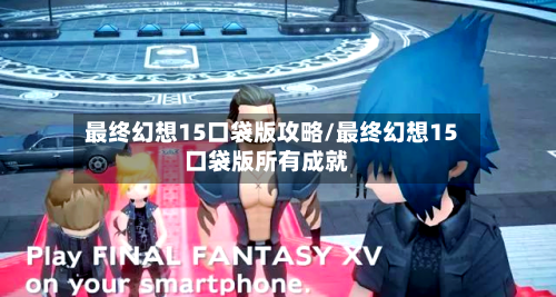 最终幻想15口袋版攻略/最终幻想15口袋版所有成就