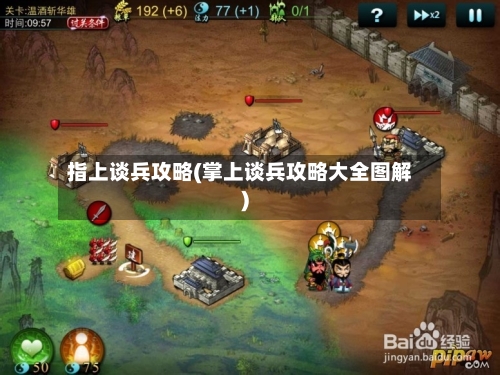 指上谈兵攻略(掌上谈兵攻略大全图解)